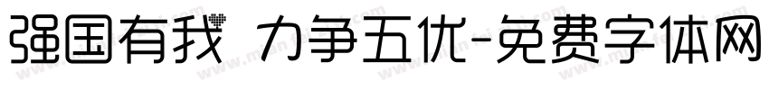 强国有我 力争五优字体转换